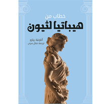 Load image into Gallery viewer, خطاب من هيباتيا لأبيها ثيون
